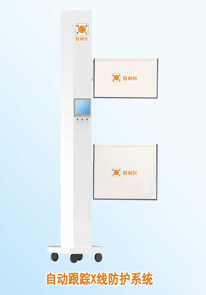 自動跟蹤X線防護系統